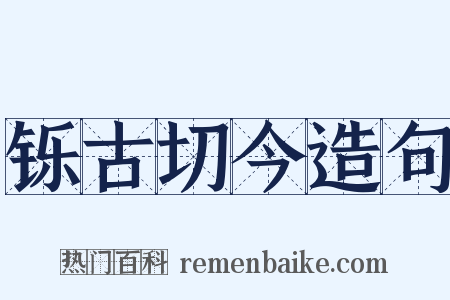 铄古切今造句是什么意思的图片